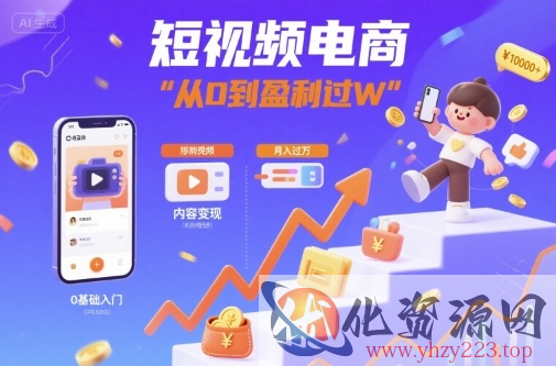 短视频电商：短视频变现从0到盈利过W