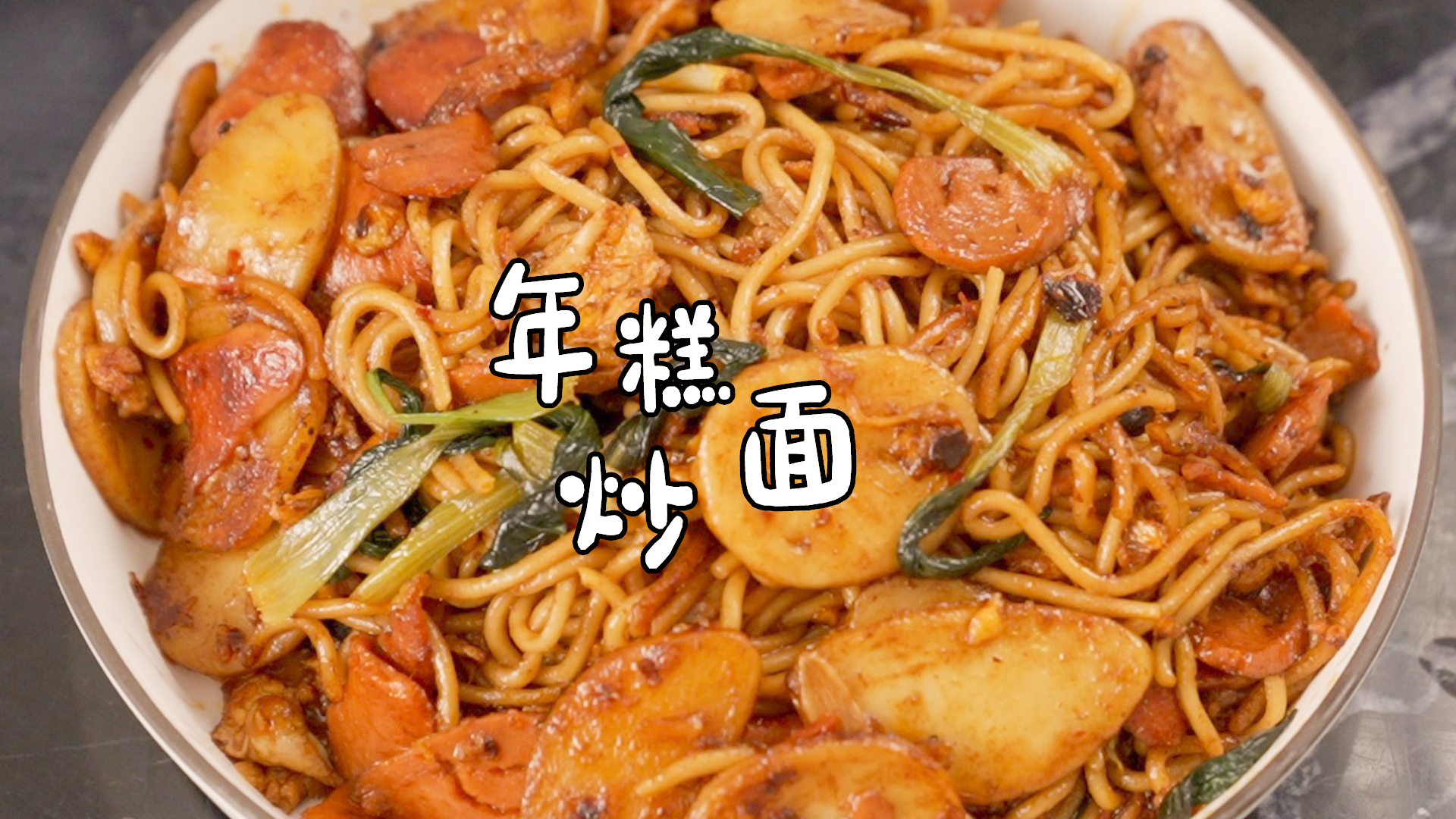 年糕炒面年糕片配面简单还方便好吃不倦