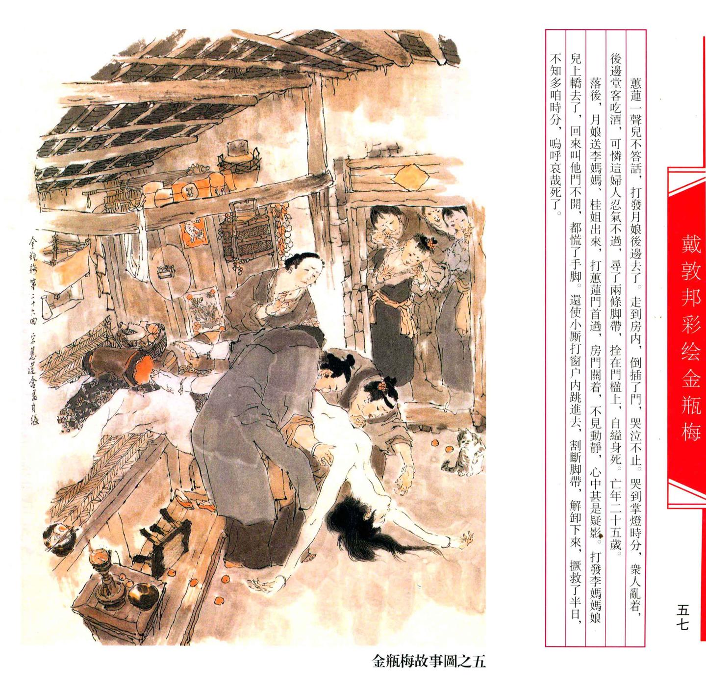 【文学名著·绘本】戴敦邦绘《金瓶梅》剧情插画