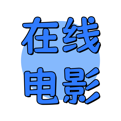 在线电影俊享空间-在线电影版块-其他资源-俊享空间 | 一站式免费资源社区 - 海量软件 / 源码 / 项目 / 壁纸 / 游戏等免费获取