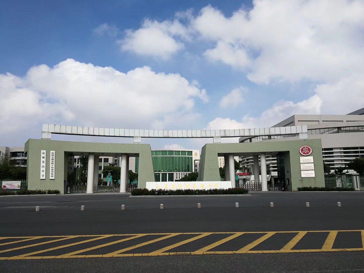 在江苏省亭湖高级中学就读是怎样的体验? - 知乎