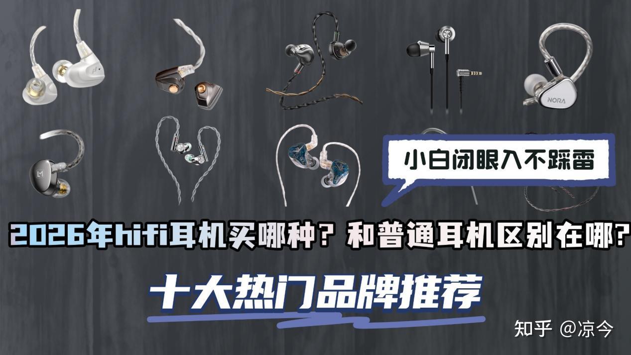 2026年hifi耳机买哪种?hifi耳机和普通耳机的区别在哪?西圣、索尼、EPZ、兴戈、漫步者等十大热门品牌耳机测评对比推荐,小白闭眼入不踩雷!