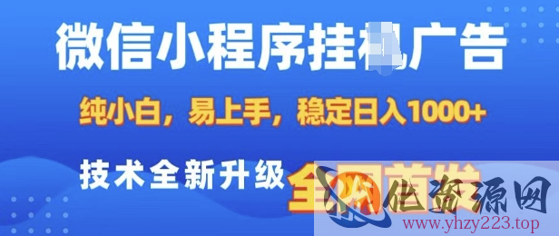 微信小程序全自动挂JI广告，纯小白易上手，稳定日入多张，技术全新升级，全网首发【揭秘】
