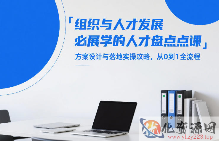 组织与人才发展必学的人才盘点课，方案设计与落地实操攻略，从0到1全流程