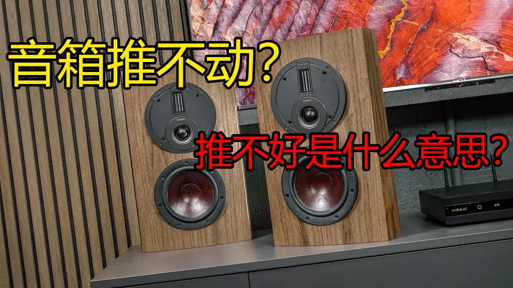 音箱推不动、推不好什么意思?家庭影院音箱功放怎么搭配?