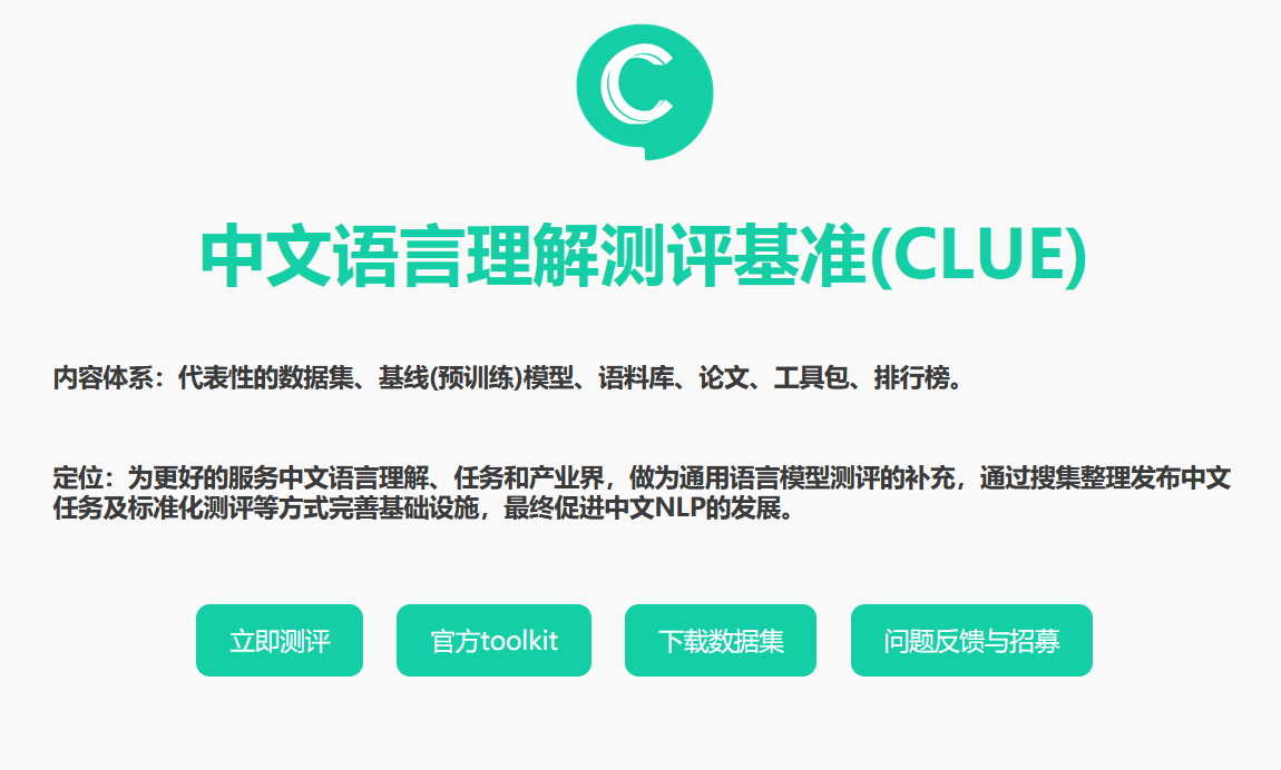 clue 中文语言理解测评基准