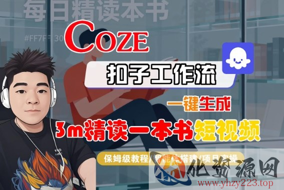 Coze扣子智能体工作流一键生成“3m精读一本书“短视频，全流程保姆级教学