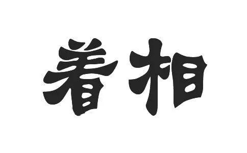 着相】怎么读？着相是什么意思？ - 知乎