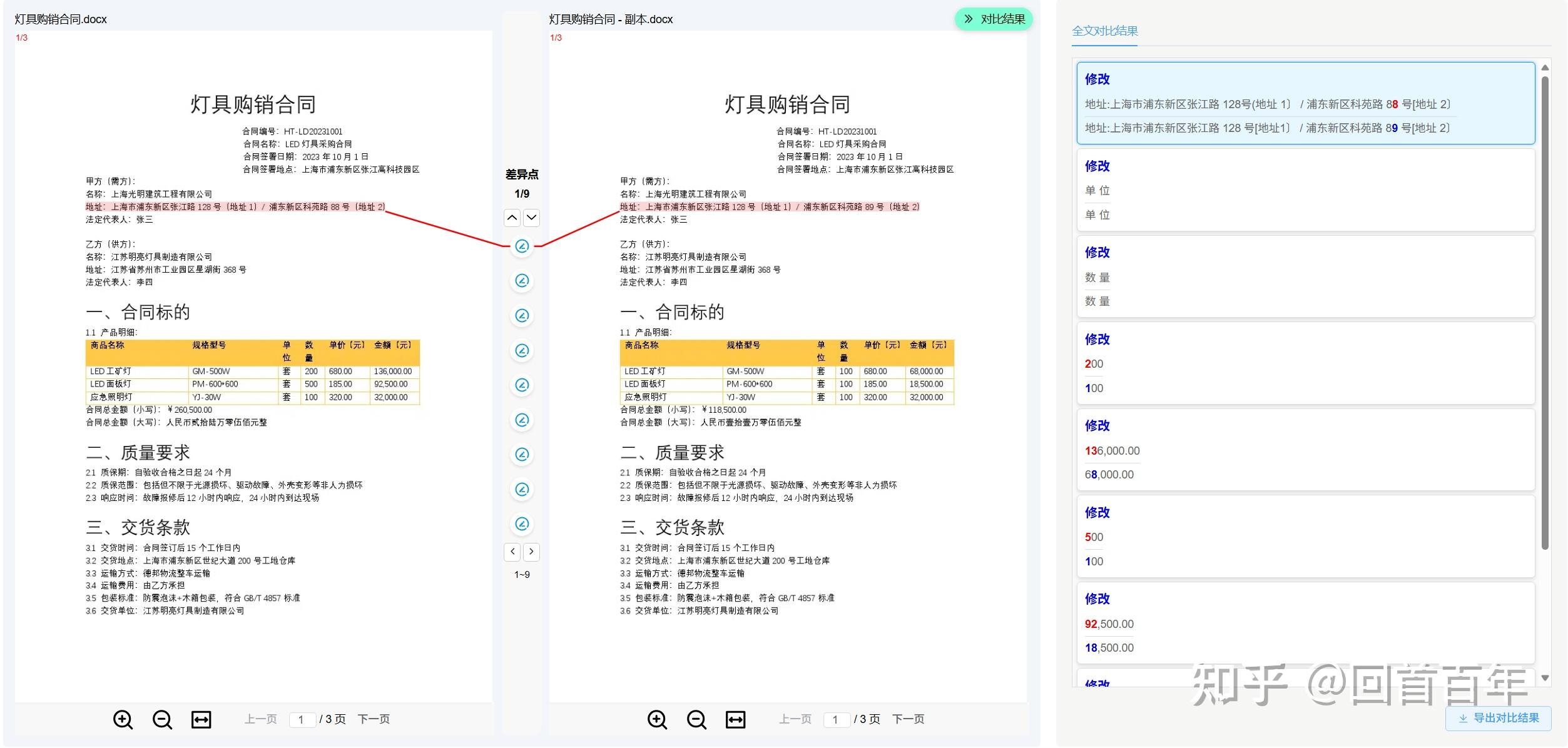 全文对比结果可视化界面
