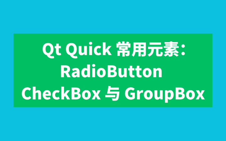 Qt Quick 常用元素：RadioButton，CheckBox 与 GroupBox - 知乎