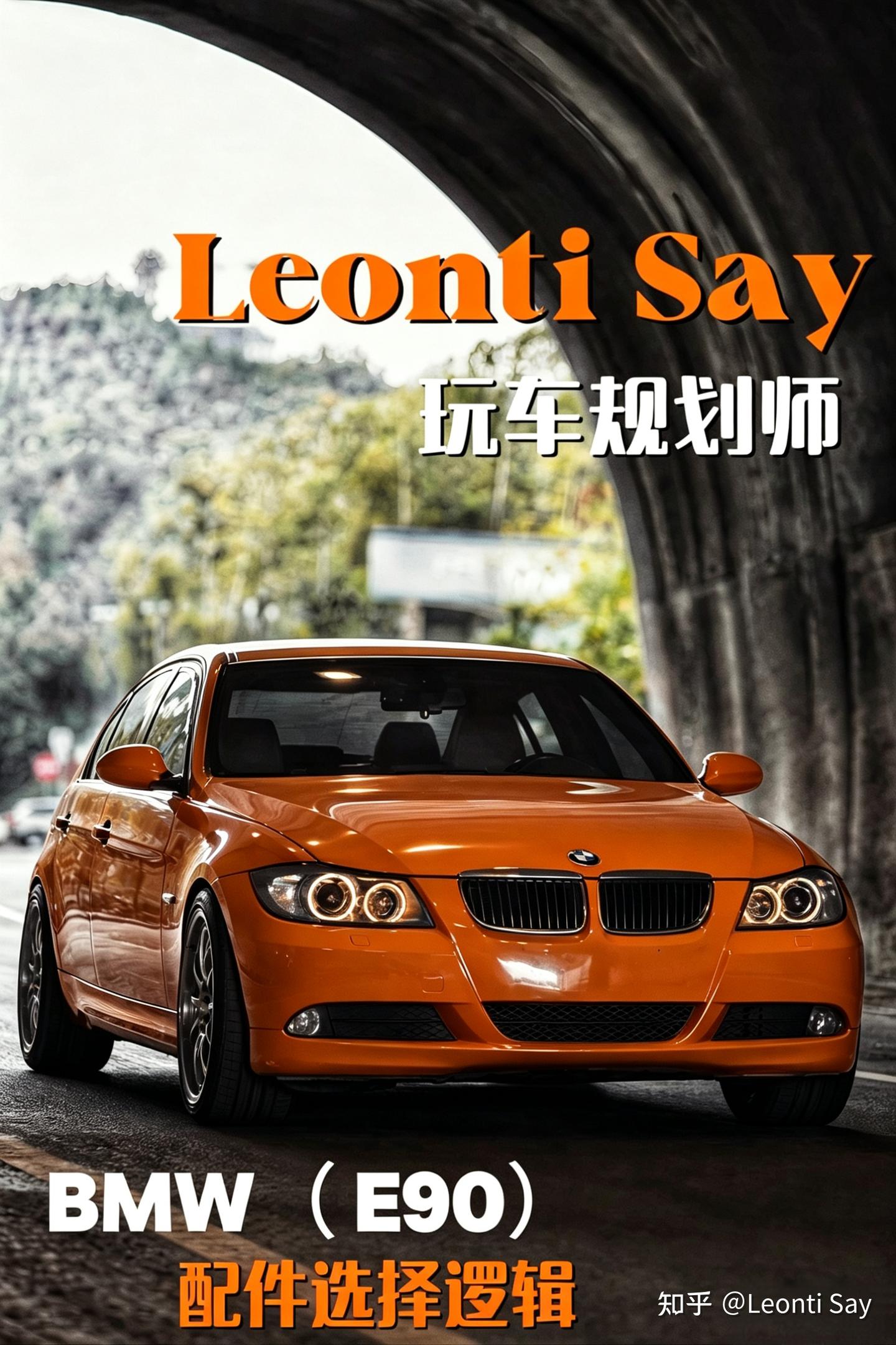 你的宝马E90,为什么永远“毕不了业”?