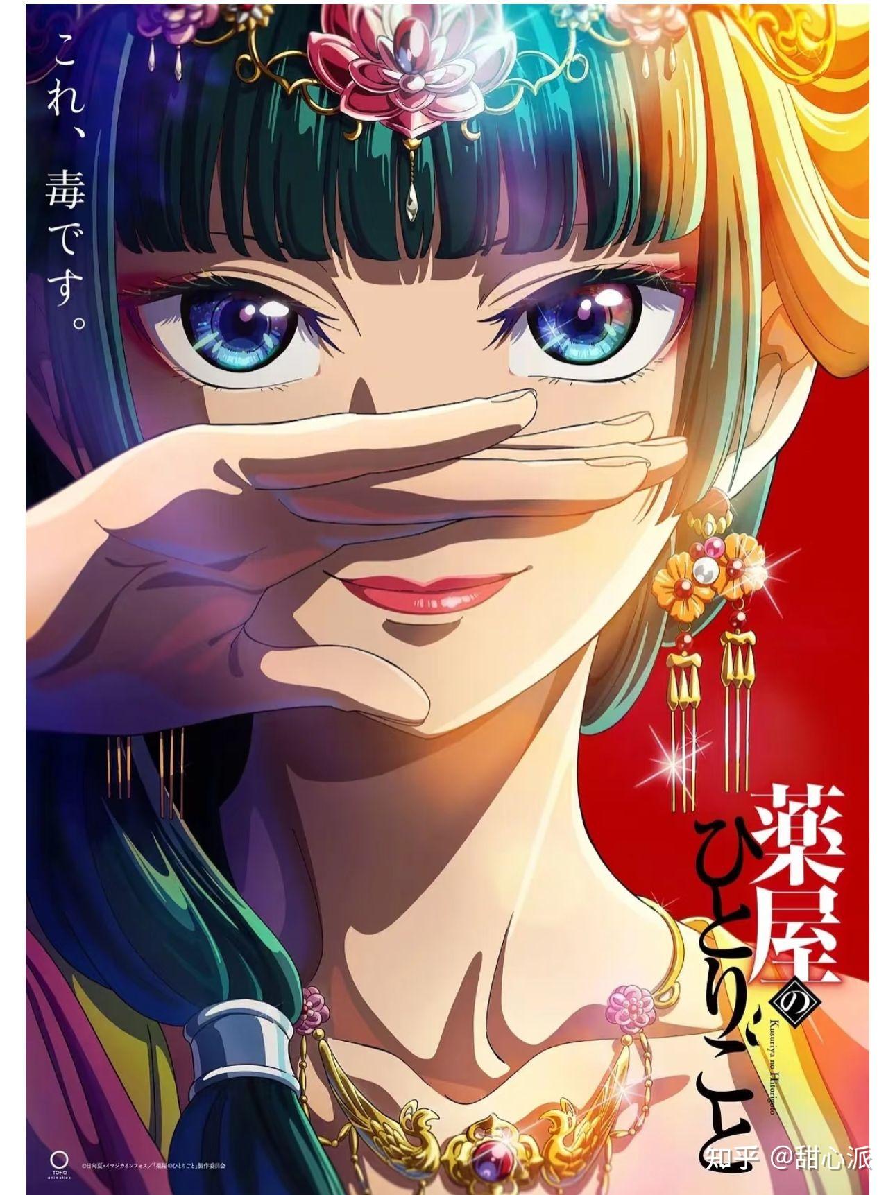 🎉第二季《药屋少女的呢喃》,更多谜团等你解开!🎉 - 知乎
