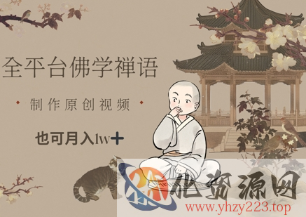 全平台佛学禅语，做原创短视频也能月入1w+