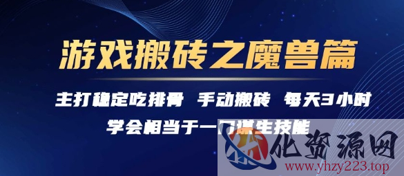 游戏搬砖之魔兽篇，稳定吃排骨每天3小时【揭秘】