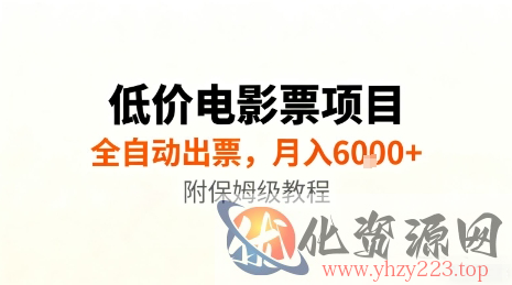 低价电影票项目，全自动出票，月入6k+，附保姆级教程【揭秘】
