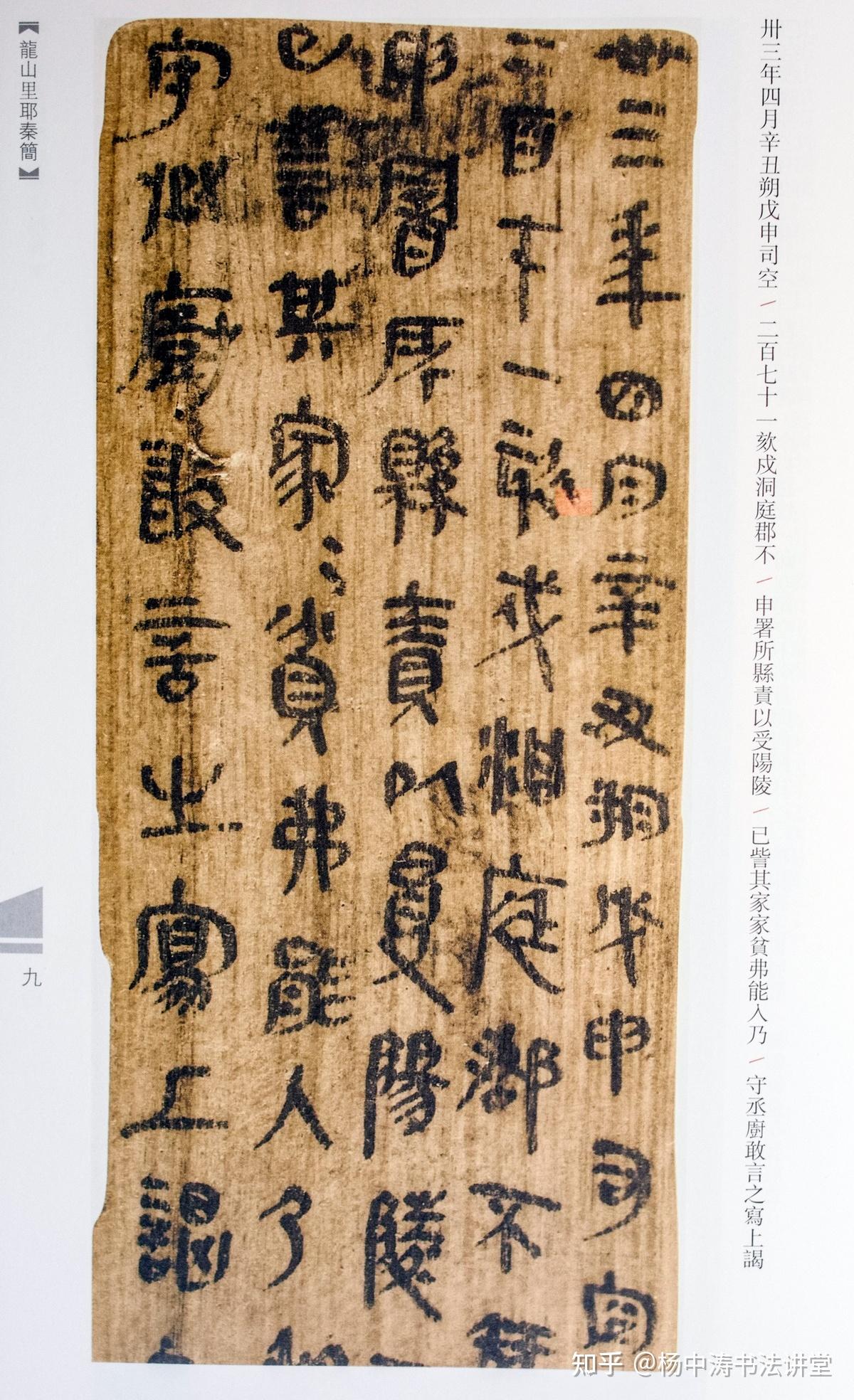 龙山里耶秦简:展示秦代日常书写风情画,用笔已经出现行草书萌芽 - 知乎