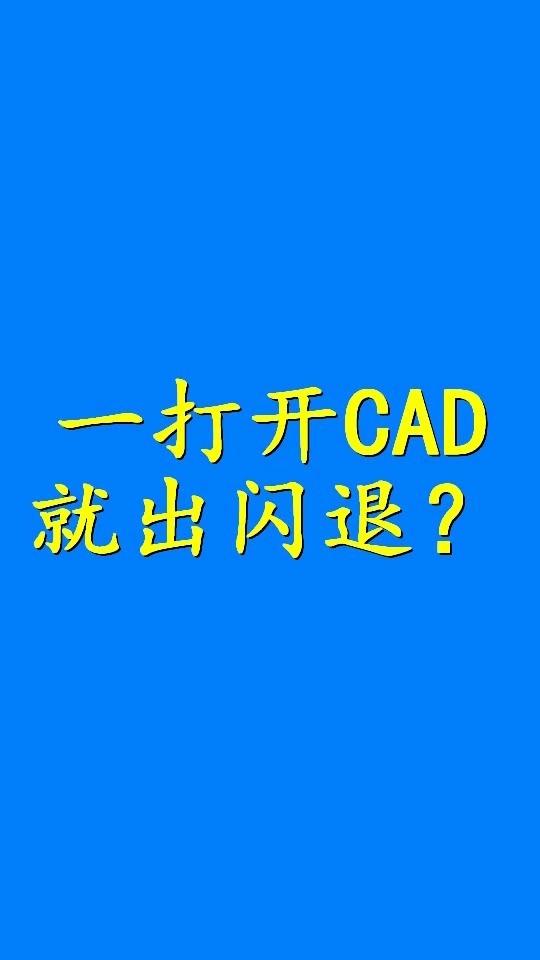 cad闪退问题如何解决?