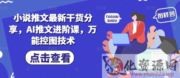 小说推文最新干货分享，AI推文进阶课，万能控图技术