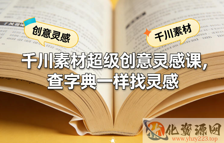 千川素材超级创意灵感课，查字典一样找灵感