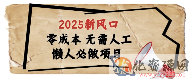 2025新风口，懒人必做项目，浏览器全自动掘金【揭秘】