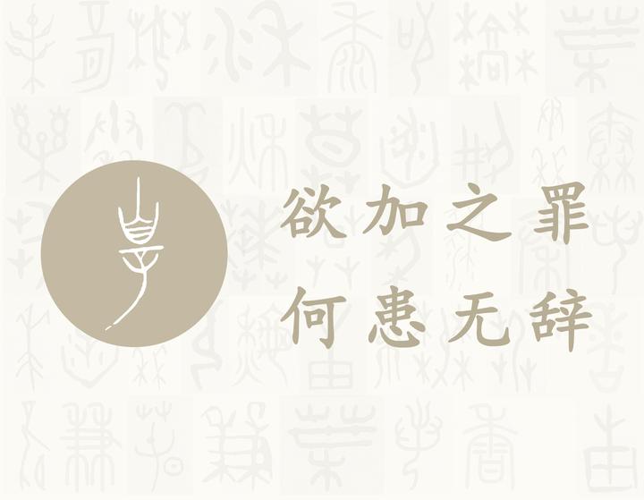 罪——每日一字·网部字 - 知乎