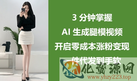 3分钟掌握AI生成腿模视频，开启零成本涨粉变现，一件代发到手软