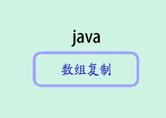 深入解析Java中的数组复制：System.arraycopy、Arrays.copyOf和Arrays.copyOfRange - 知乎