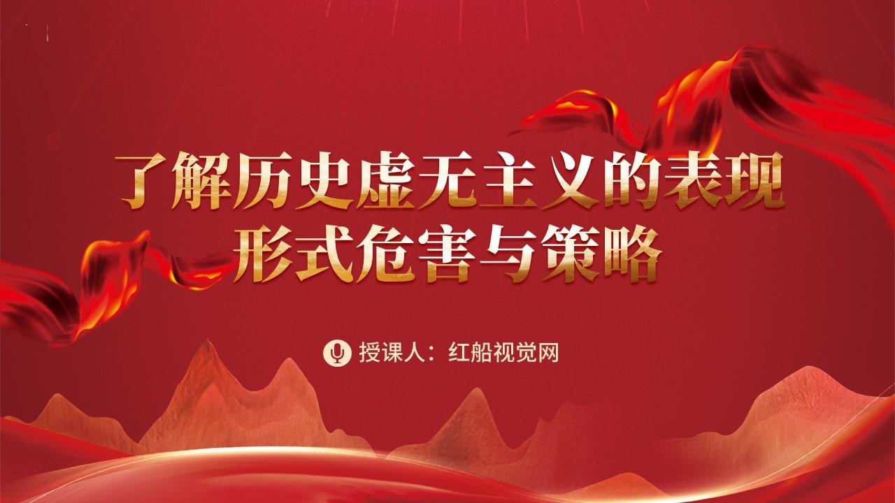 详解历史虚无主义的表现形态、危害与策略ppt - 知乎