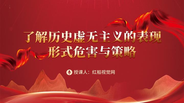 详解历史虚无主义的表现形态、危害与策略ppt - 知乎