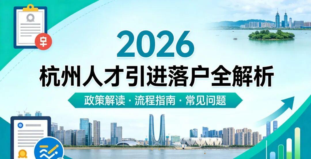 2026 杭州人才引进落户全解析,七类通道速配! - 知乎