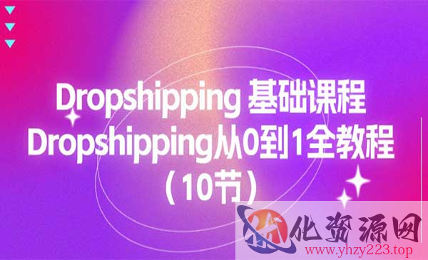 Dropshipping基础课程_wwz