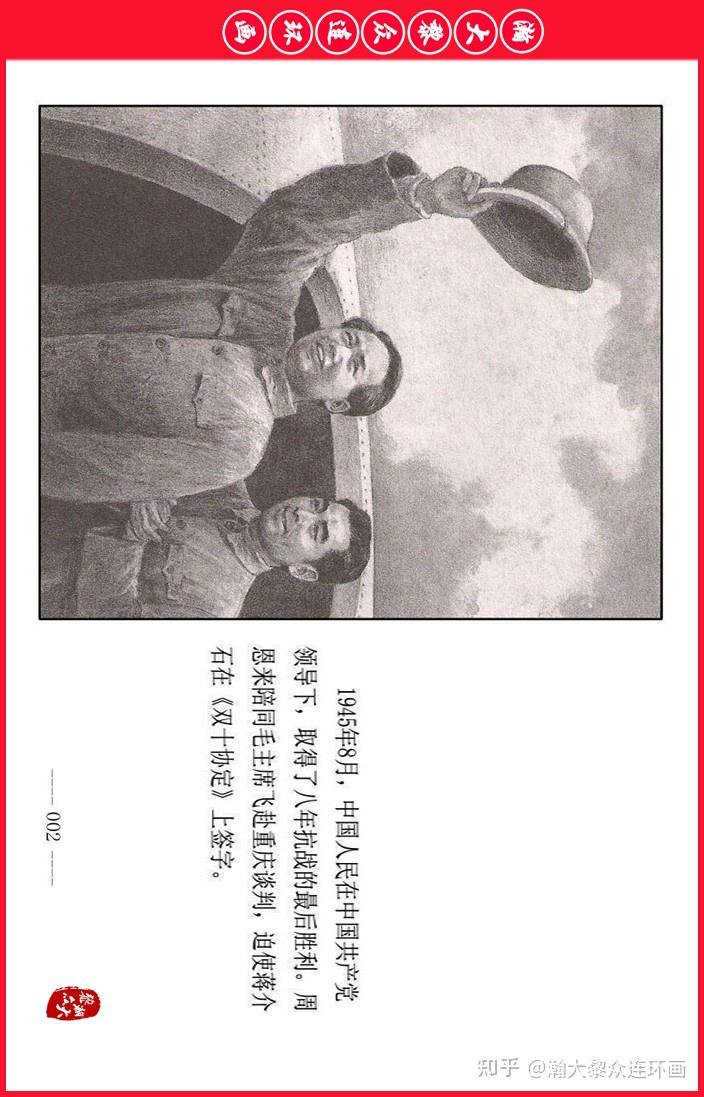 瀚大黎众|上人美版连环画《周恩来同志在梅园新村》韩和平郑家声罗盘绘画 - 知乎