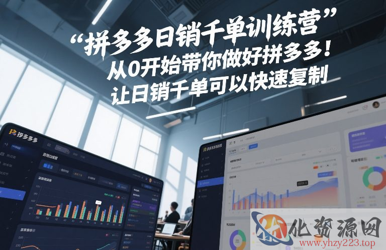 拼多多日销千单训练营，从0开始带你做好拼多多，让日销千单可以快速复制(更新26年1月)