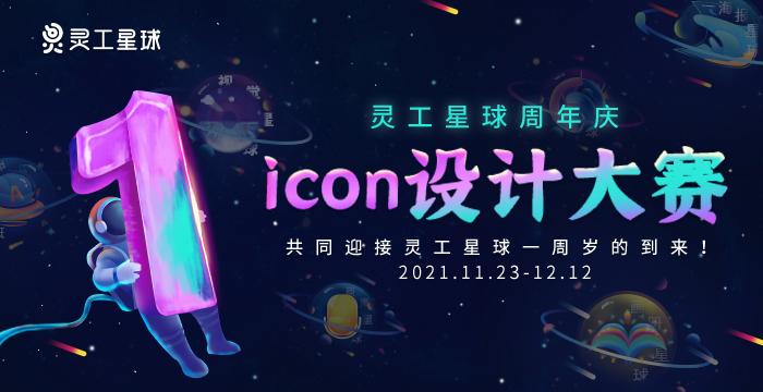 灵工星球周年庆icon设计大赛开始啦! - 知乎