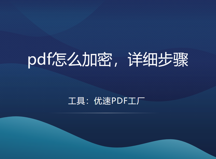 pdf怎么加密？pdf加密方法步骤 - 知乎