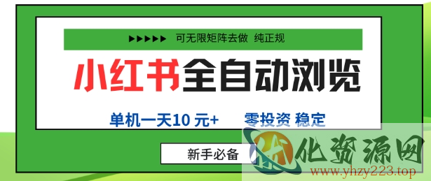 小红书全自动浏览项目，零投资，全程手机去跑，单账号一天10米+，可无限矩阵去做【揭秘】