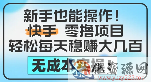 新手也能操作，快手零撸挣米，轻松每天挣2-5张，完全无成本