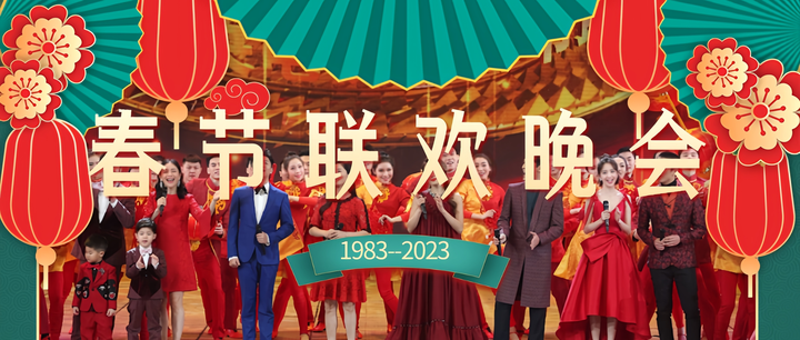 【春晚回顾】1983-2023历年央视春节联欢晚会(4K珍藏) - 知乎