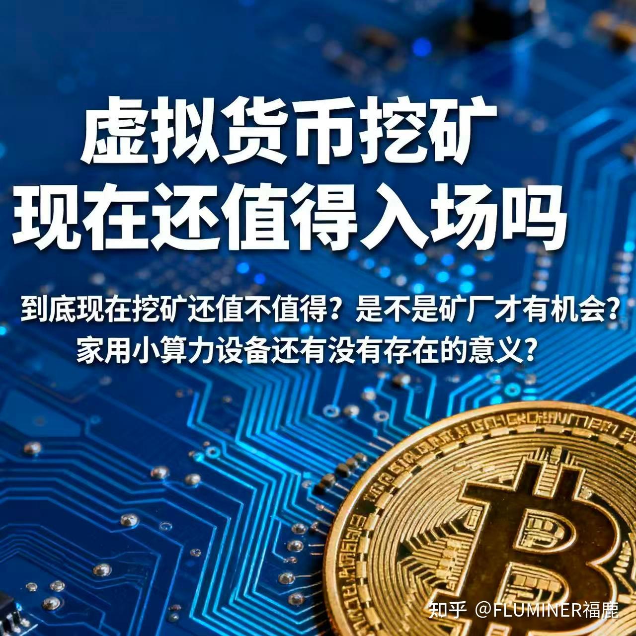 虚拟货币挖矿现在还值得入场吗?2025 年最现实的判断,一次说透 - 知乎