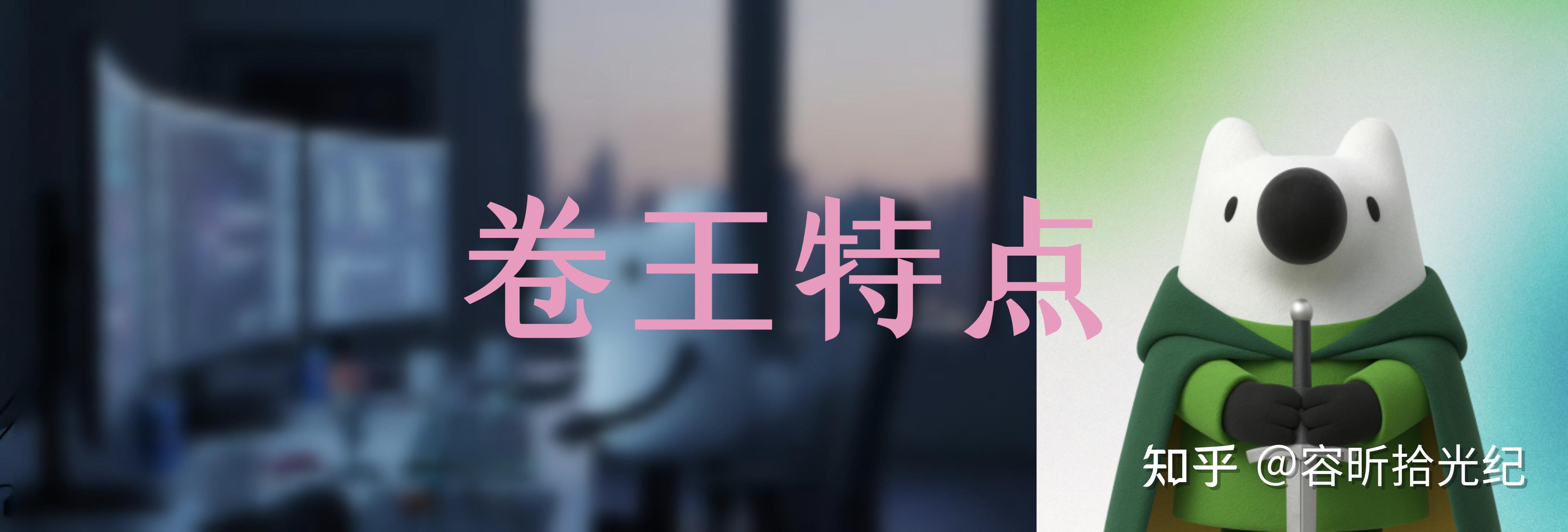 同事五个人,四个都是卷王,我好难,咋办呀? - 知乎