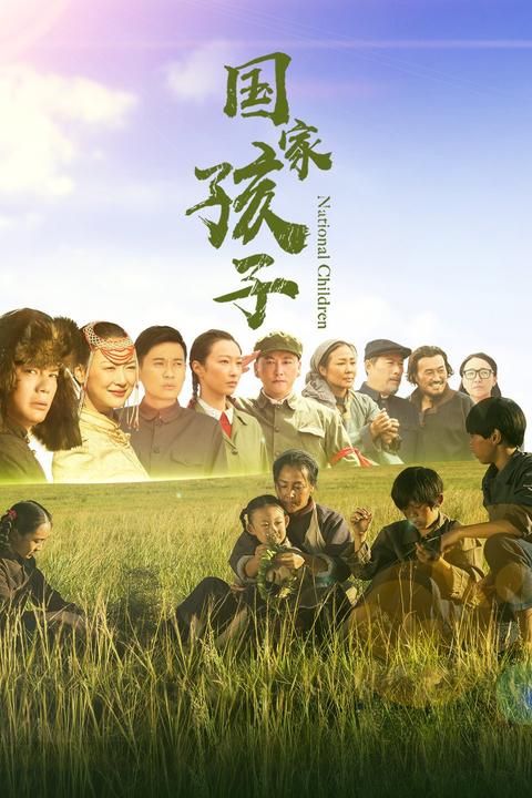 国家孩子