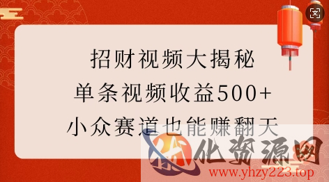 招财视频大揭秘：单条视频收益500+，小众赛道也能挣翻天!