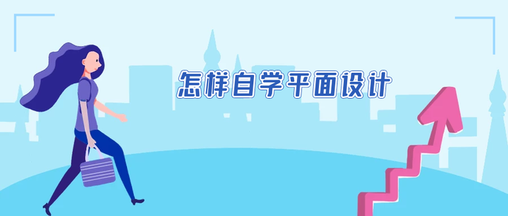 怎样自学平面设计 - 知乎