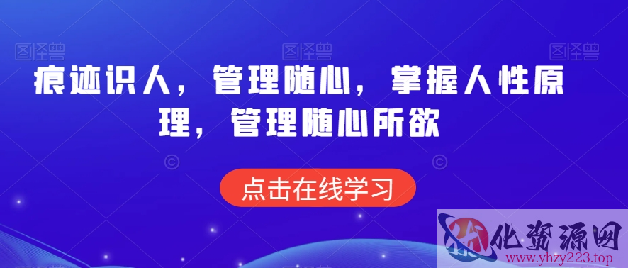 痕迹识人，管理随心，掌握人性原理，管理随心所欲