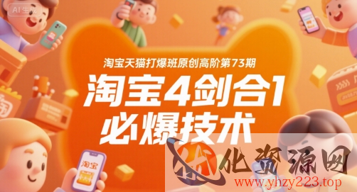 淘宝天猫打爆班原创高阶第73期，淘宝4剑合1必爆技术