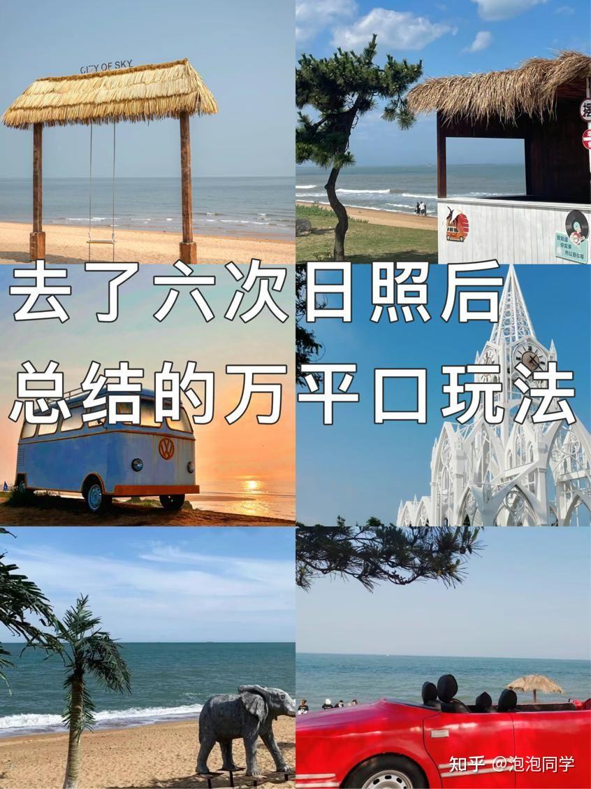 去了六次日照后,总结的万平口玩法 - 知乎