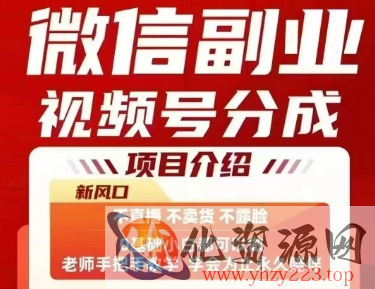 微信副业视频号分成，不直播 不卖货 不露脸，三五分钟即可完成一条作，每日收益几十、几张不等