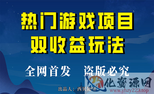 《热门游戏双收益项目》每天花费半小时，实操一天500多_wwz