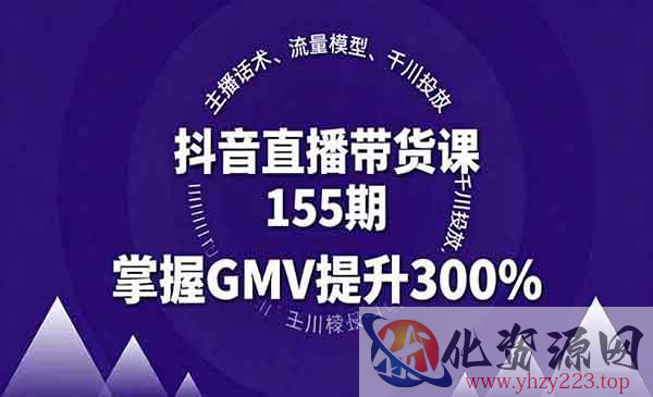 抖音直播带货课155期_wwz