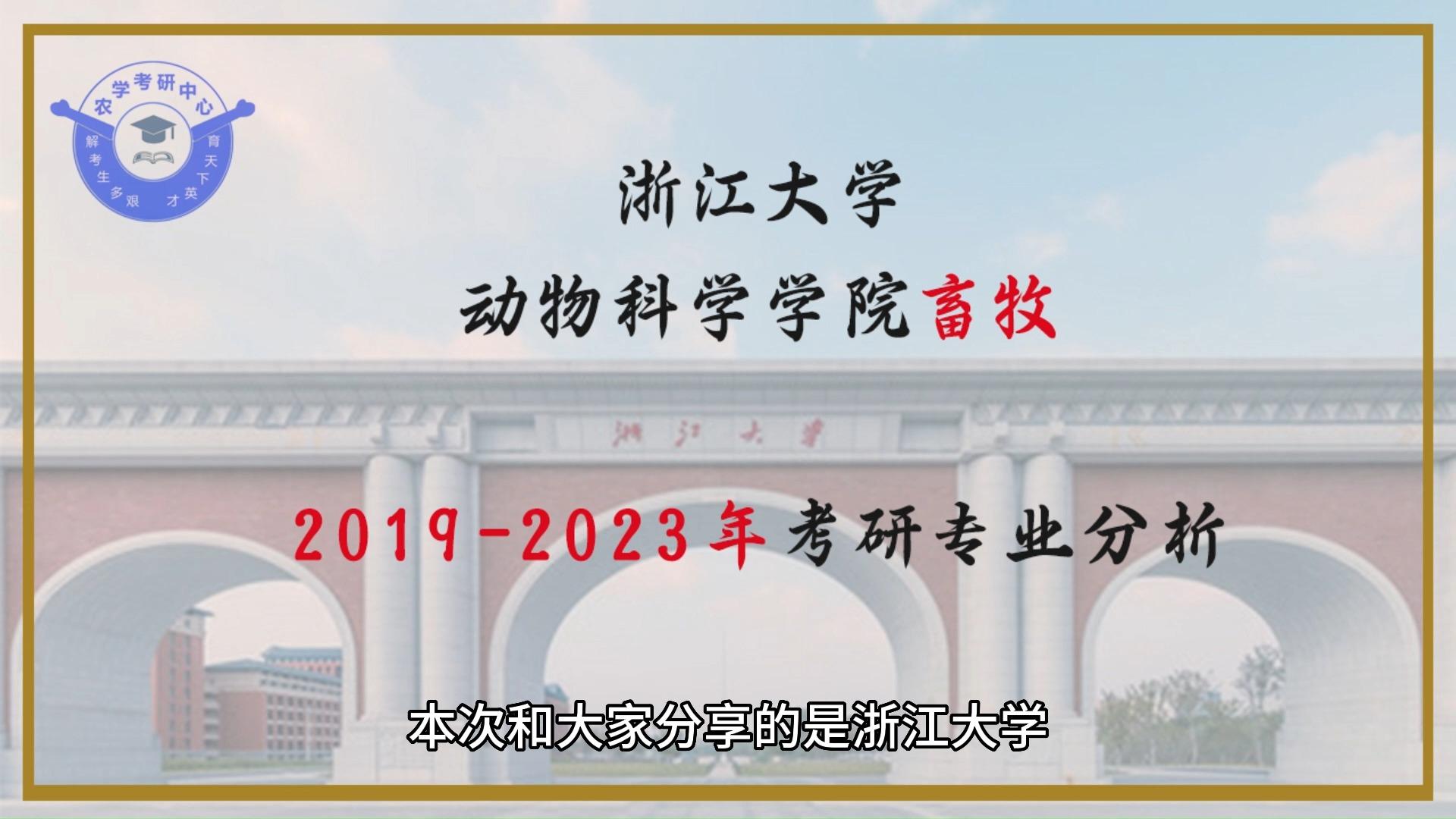 专业深度分析浙江大学动物科学学院095133畜牧